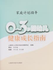 Tapa de 0~3 sui ying you er jian kang cheng zhang zhi nan