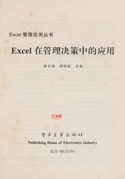 Tapa de Excel zai guan li jue ce zhong de ying yong