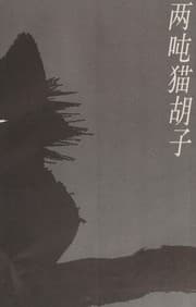 Tapa de Liang dun mao hu zi