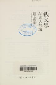 Tapa de Qian Wenzhong pin du ren yu cheng