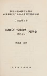 Tapa de Xin bian hui ji xue yuan li