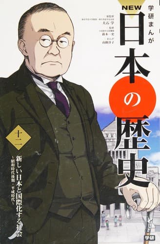 Tapa de 学研まんが NEW日本の歴史 12