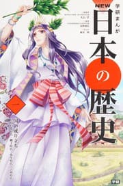 Tapa de 学研まんが NEW日本の歴史1