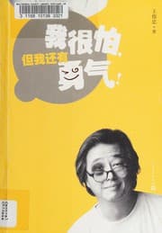 Tapa de Wo hen pa, dan wo hai you yong qi!
