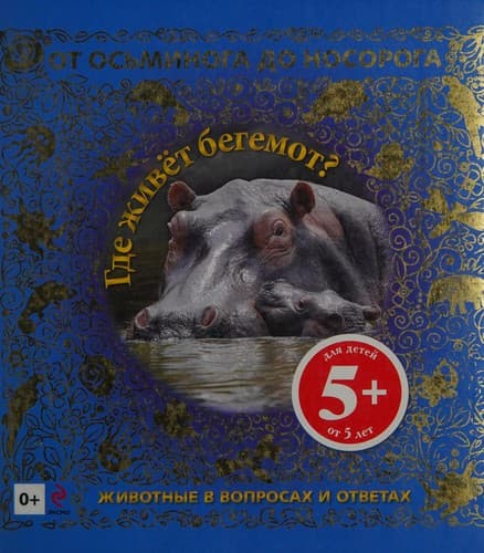 Tapa de Gde zhivet begemot?