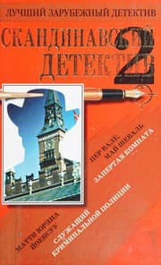 Tapa de Skandinavskiĭ detektiv - 2