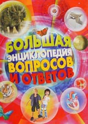 Tapa de Bolʹshai͡a ėnt͡siklopedii͡a voprosov i otvetov