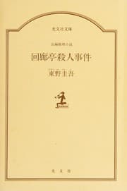 Tapa de Kairōtei satsujin jiken
