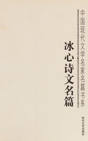 Tapa de Bing xin shi wen ming pian
