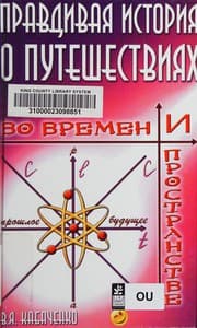 Tapa de Pravdivai͡a istorii͡a o puteshestvii͡akh vo vremeni i prostranstve