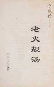 Tapa de Lao huo jing tang