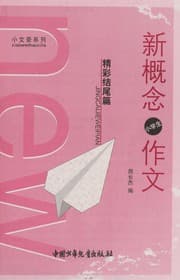 Tapa de Xin gai nian zuo wen