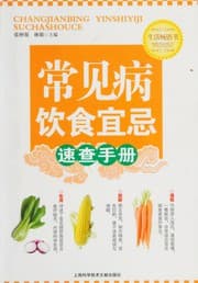 Tapa de Chang jian bing yin shi yi ji su cha shou ce