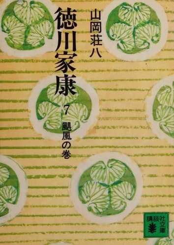 Tapa de 徳川家康(7)