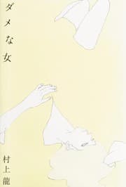 Tapa de ダメな女