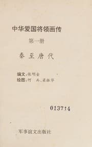 Tapa de Zhong hua ai guo jiang ling hua zhuan