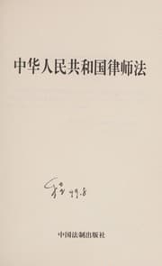Tapa de Zhonghua Renmin Gongheguo lü shi fa