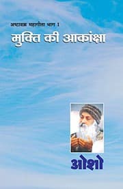 Tapa de Ashtavakra Mahageeta Bhag-I