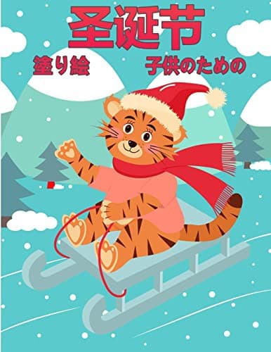 Tapa de 孩子们的圣诞节彩图
