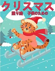 Tapa de 子供のためのクリスマスの塗り絵