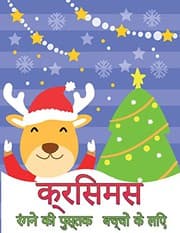Tapa de बच्चों के लिए क्रिसमस ... &#