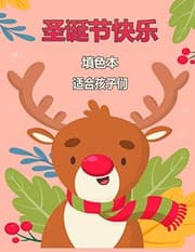 Tapa de 儿童圣诞快乐彩图4-8