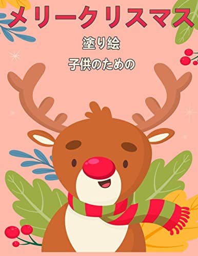 Tapa de 子供のためのクリスマスの塗り絵