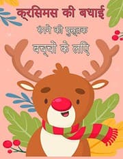 Tapa de बच्चों के लिए मेरी ... के स