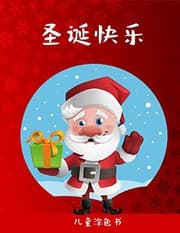 Tapa de 孩子们的圣诞填色书