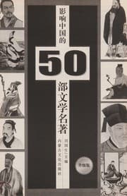Tapa de Ying xiang Zhongguo de 50 bu wen xue ming zhu