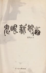 Tapa de Gui yan xin niang
