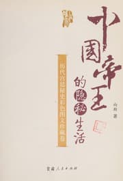 Tapa de Zhongguo di wang de yin mi sheng huo