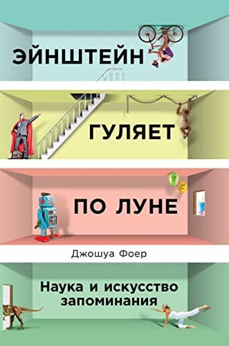 Tapa de Эйнштейн гуляет по Луне