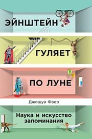 Tapa de Эйнштейн гуляет по Луне