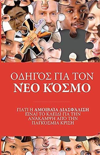 Tapa de ΟΔΗΓΌΣ ΓΙΑ ΤΟΝ ΝΈΟ ΚΌΣΜΟ