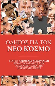 Tapa de ΟΔΗΓΌΣ ΓΙΑ ΤΟΝ ΝΈΟ ΚΌΣΜΟ