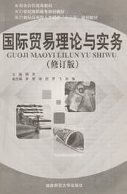 Tapa de Guo ji mao yi li lun yu shi wu