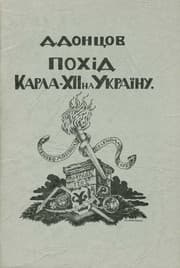 Tapa de Похід Карла ХII на Україну