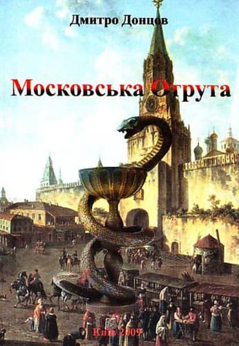 Tapa de Московська отрута