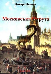 Tapa de Московська отрута