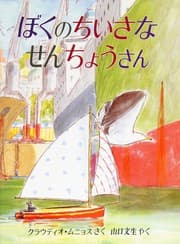 Tapa de Boku no chiisana senchosan