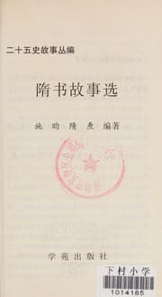 Tapa de Sui shu gu shi xuan