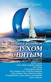 Tapa de How to be led by the Holy Spirit - RUSSIAN