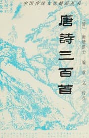 Tapa de Tang shi san bai shou