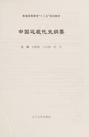 Tapa de Zhong guo jin xian dai shi gang yao