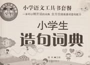 Tapa de Xiao xue sheng zao ju ci dian