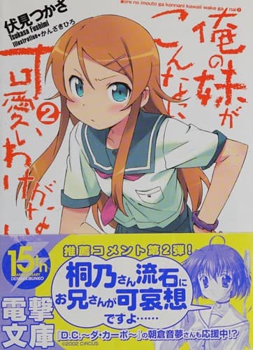 Tapa de 俺の妹がこんなに可愛いわけがない