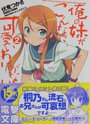 Tapa de 俺の妹がこんなに可愛いわけがない