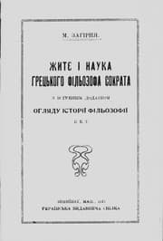 Tapa de Zhyti︠e︡ i nauka hretsʹkoho filʹozofa Sokrata