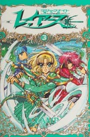 Tapa de 魔法騎士レイアース 3